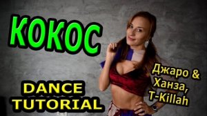 Уроки танцев. Учим танец №130. ДЖАРО, ХАНЗА, T-KILLAH - КОКОС