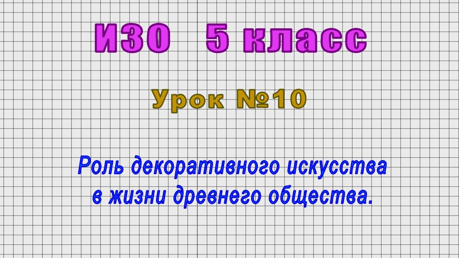 ИЗО 5 класс (Урок№10 - Роль декоративного искусства в жизни древнего общества.) смотреть онлайн