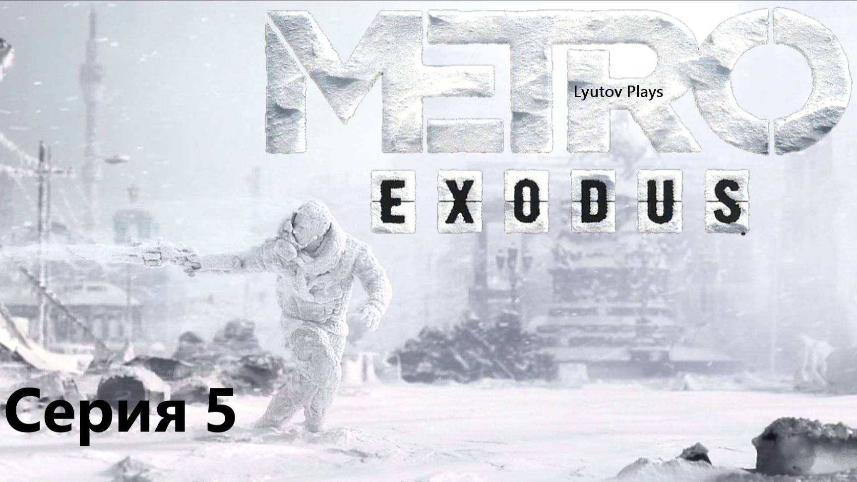 Metro Exodus прохождение Серия 5 "Короткая стелс серия"