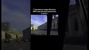 Архивные кадры Москвы 1994 год.