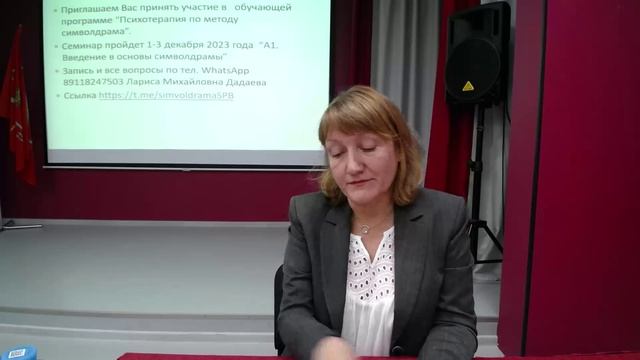 Открытая лекция «Знакомство с символдрамой». Дадаева Лариса Михайловна.
