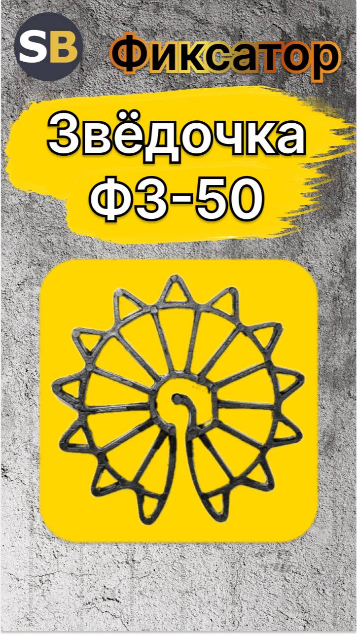 Фиксаторы для арматуры звёздочка ФЗ-50