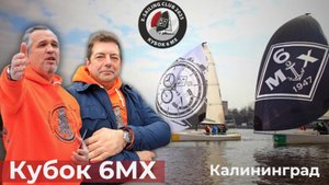 Кубок 6МХ первый этап Калининград 2025