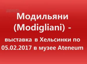 Модильяни - выставка в Хельсинки. Modigliani, Helsinki exhibition.