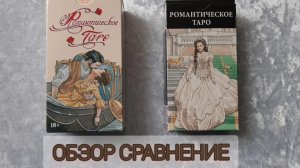 Обзор сравнение Романтическое Таро