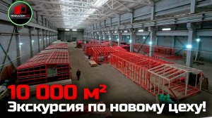 Экскурсия по новому цеху для предпринимателей из клуба Манифестор / Каркасные дома