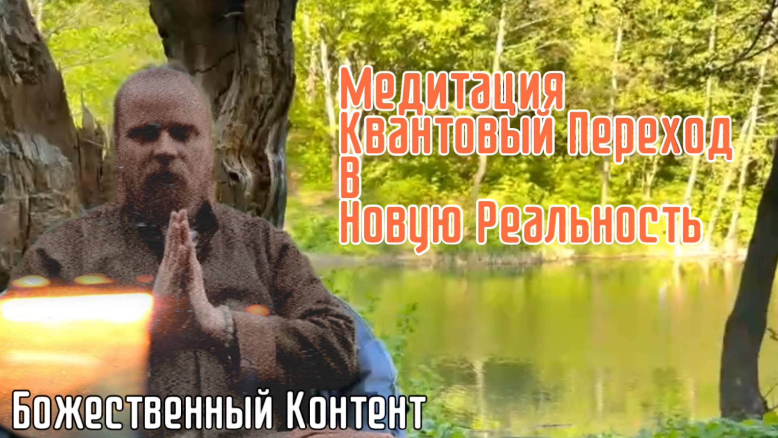 Медитация - Квантовый Переход в Новую Реальность