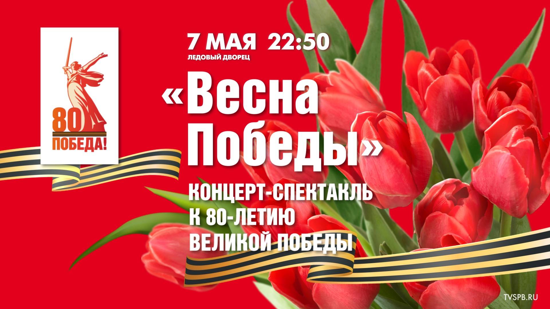«Весна Победы». Концерт в Ледовом дворце