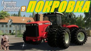 FARMING SIMULATOR 19.КАРТА ПОКРОВКА