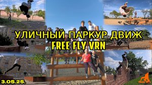 Уличный паркур движ. Школа паркура и фрирана Free Fly Воронеж. 03.05.25. Free Fly VRN. Паркур 2025