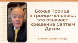 Божья Троица в троице человека: это означает крещение Святым Духом - 05/05/2025