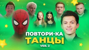 Игра для экрана "Повтори-ка Танцы. Версия 2"