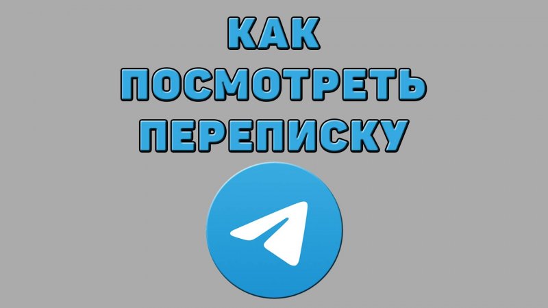 Как посмотреть переписку в Телеграмме