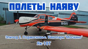 ПОЛЕТЫ НАЯВУ. ЭПИЗОД 2. ЯК-18Т. Подмосковье, Кинопарк "Москино"/ малая авиация России самолет полет