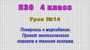 ИЗО 4 класс (Урок№14 - Повернись к мирозданию. Проект экологического плаката в технике коллажа.)