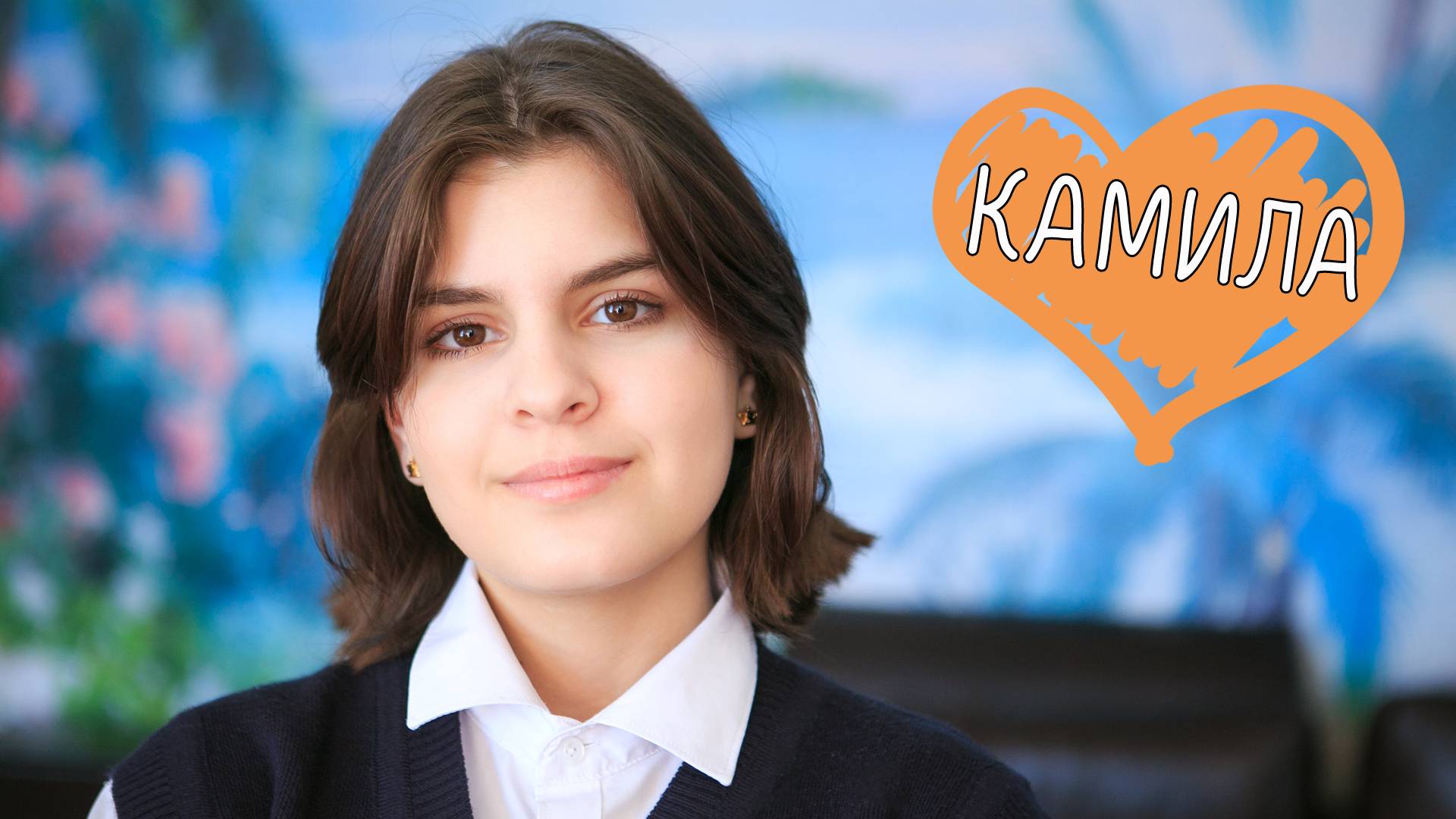 Камилла
