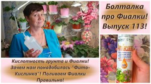 Болталка про Фиалки! Выпуск 113! Кислотность грунта и Фиалки! Зачем нам понадобилась Фито-Кислинка!