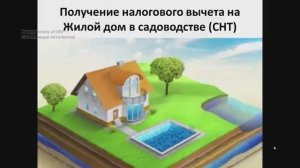 Получение налогового вычета на Жилой дом в садоводстве (СНТ)