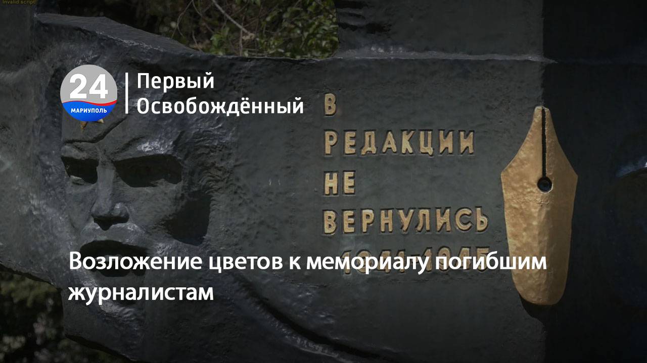 Возложение цветов к мемориалу погибшим журналистам. 05.05.2025