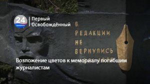 Возложение цветов к мемориалу погибшим журналистам. 05.05.2025