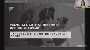 Вебинар «Расчеты с сотрудниками и исполнителями: налоговый учет, оптимизация и риски» (29.04.25)