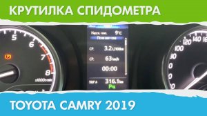 Крутилка подмотка спидометра Тойота Камри