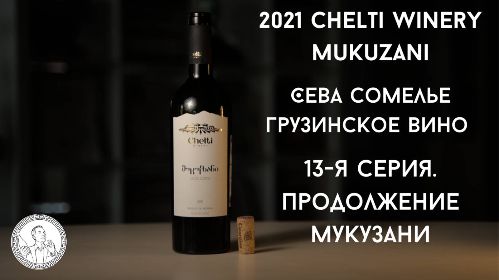 13-я серия. Продолжение Мукузани (მუკუზანი). 2021 Chelti Winery Mukuzani (Челти Вайнери Мукузани)