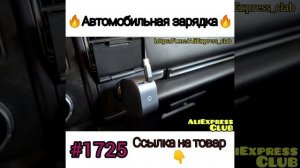 Автомобильная зарядка