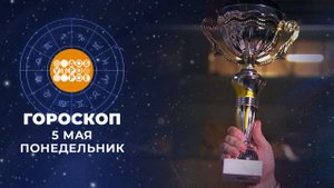 Гороскоп на 5 мая. Доброе утро. Фрагмент выпуска от 05.05.2025