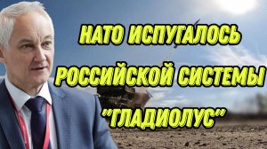 НАТО испугалось российской системы "Гладиолус"