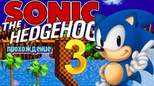 Sonic The Hedgehog ● Sega ● Прохождение ч.3 _ Белка и Monster