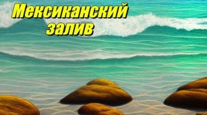 Мексиканский залив