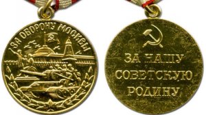 Медаль «За оборону Москвы».