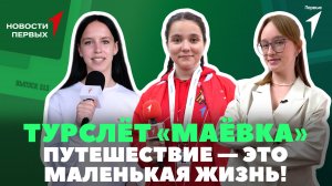 «Новости Первых»: «Разговоры о важном» ко Дню| «Пилоты будущего» | Туристский слёт «Маёвка»
