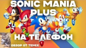 🔰 Обзор мобильной Sonic Mania Plus в 2025 году! Что поменялось?