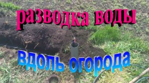 Разводка воды из ПНД трубы вдоль огорода