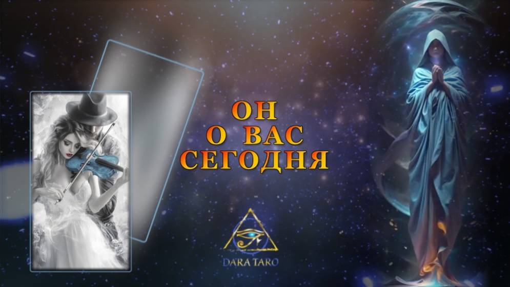 ОН О ВАС СЕГОДНЯ.