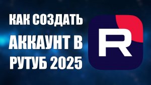Как создать аккаунт в RuTube 2025