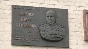 В Москве открыли мемориальную доску в честь дважды Героя СССР Павла Рыбалко