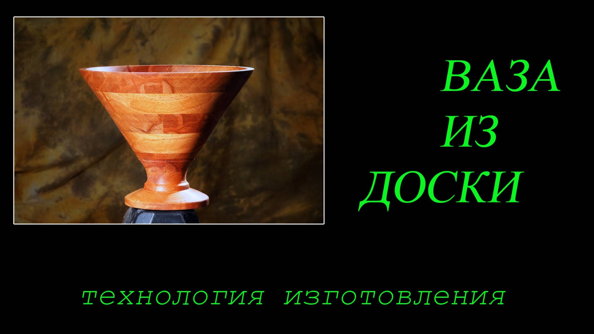 Ваза из доски: напилю, склею и проточу на Ваших глазах! смотреть онлайн