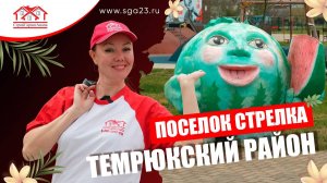 🏡🌿 Чудесное место - поселок Стрелка, который находится рядом с нашим уютным ЖК Встречный! 🌞🏡