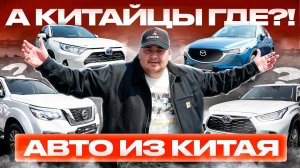 КИТАЙЦЕВ НЕ БЕРУТ❓КАКИЕ АВТО ВОЗЯТ ПОД ЗАКАЗ? ЦЕНЫ❗
