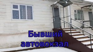 Красноусольск. Бывший автовокзал