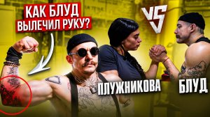 КАК БЛУД ВЫЛЕЧИЛ РУКУ?! В ГОСТЯХ У ЦЫПЛЕНКОВА