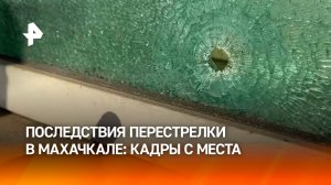 Следы пуль: место схватки между полицейскими и боевиками показали в Махачкале / РЕН