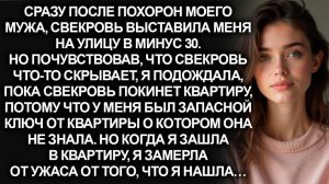 После похорон мужа, свекровь выбросила невестку из собственного дома в минус 30, но потом...