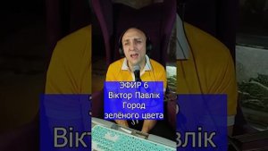 Віктор Павлік - Город зелёного цвета R Клондайс ЭФИР 6