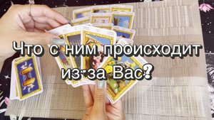 Что с ним происходит из-за Вас? Гадание на Таро. Онлайн расклад
