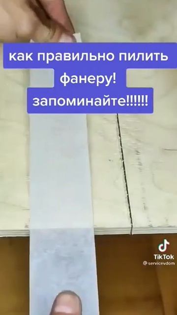 как правильно пилить фанеру#shorts#полезные советы смотреть онлайн