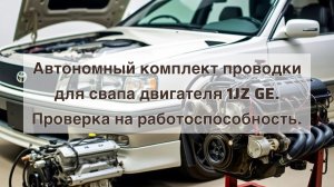 Автономный комплект проводки для свапа двигателя 1JZ GE. 
Проверка на работоспособность.